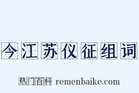 今江苏仪征组词是什么意思的图片